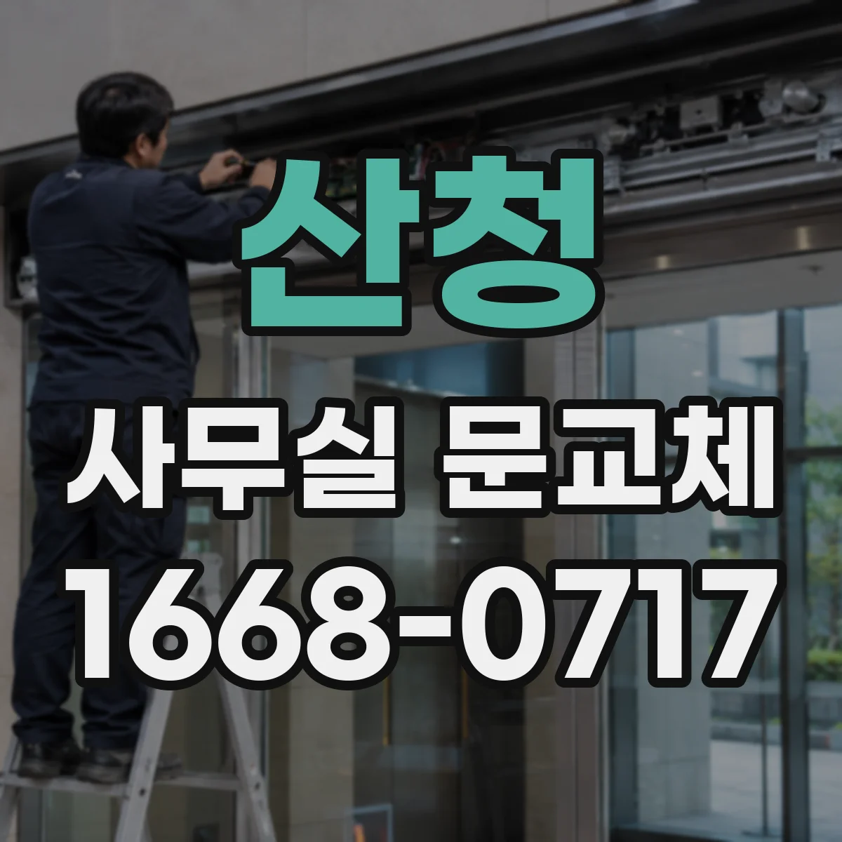 산청 사무실 문교체 바닥 단차와 임계부 정리로 출입문 통과 편안하게