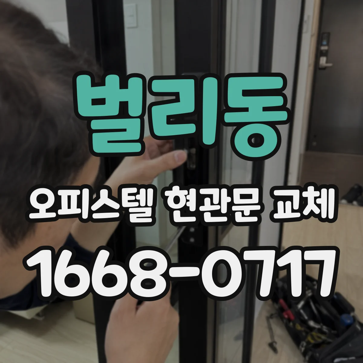 벌리동 오피스텔 현관문 교체