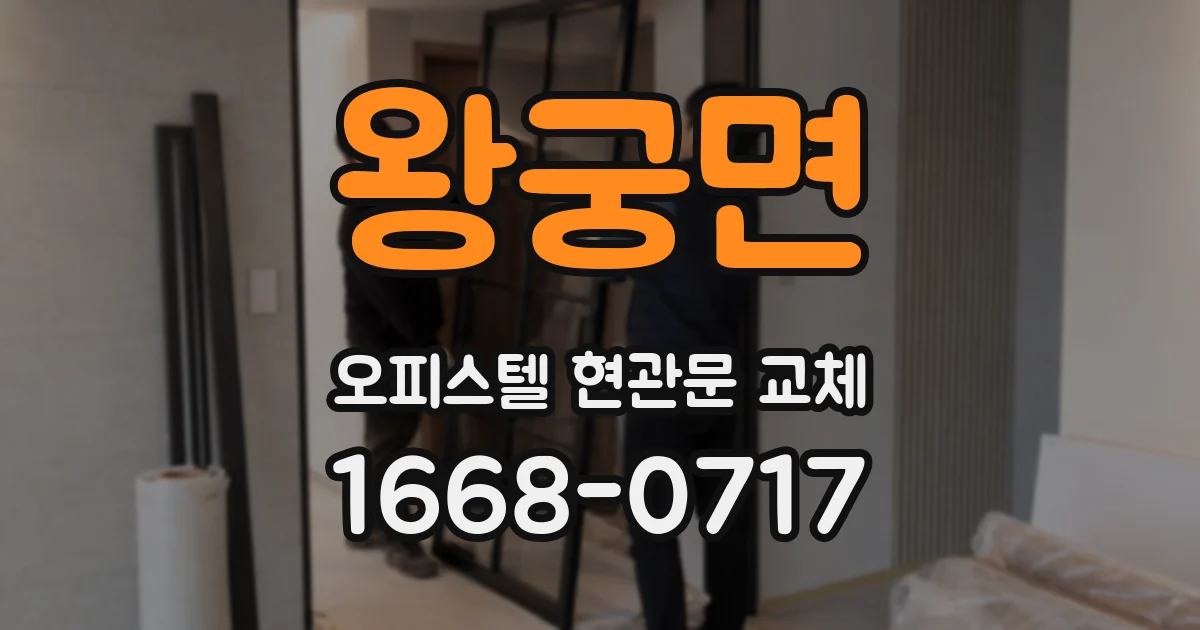 왕궁면 오피스텔 현관문 교체