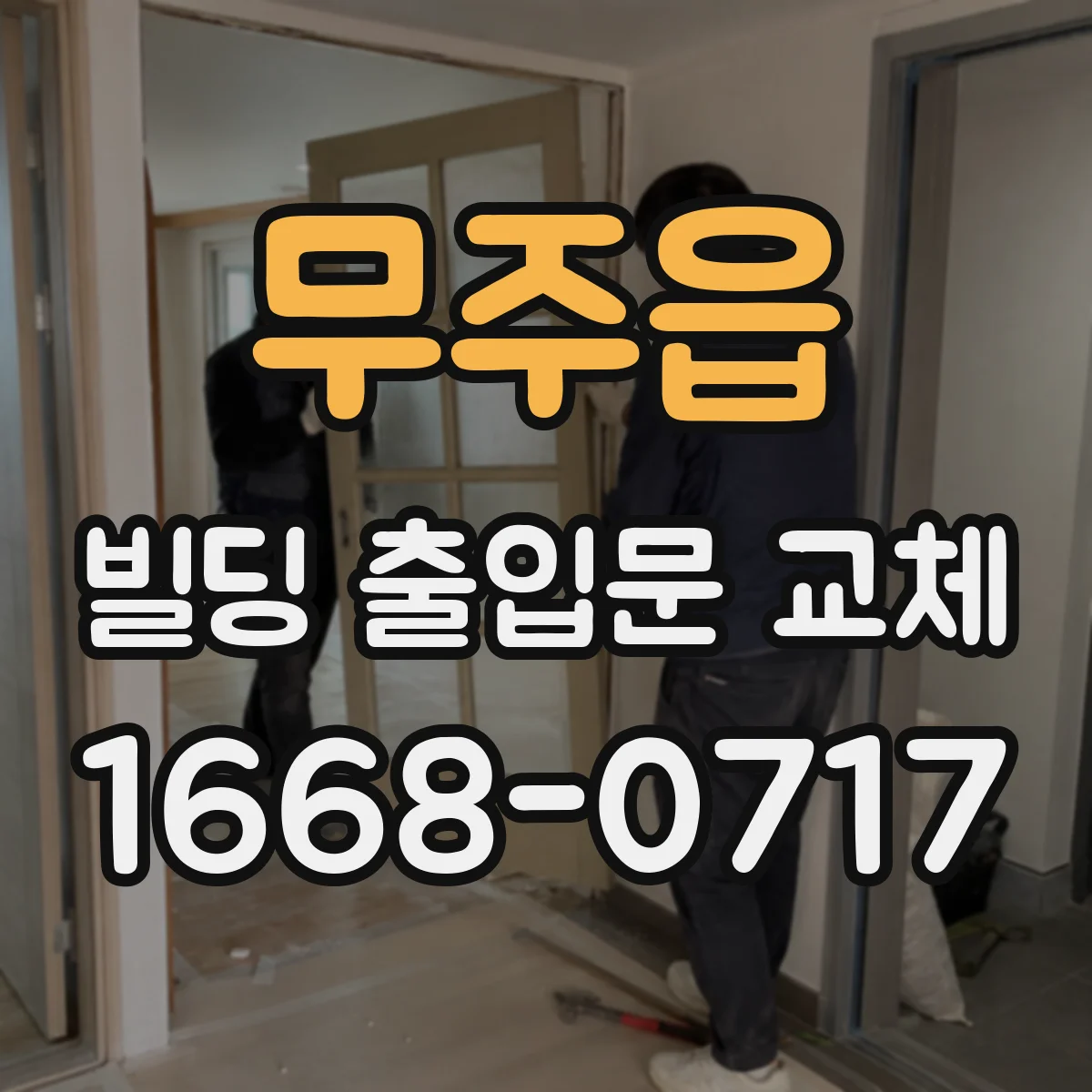무주읍 빌딩 출입문 교체