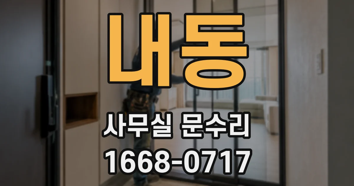 내동 사무실 문수리