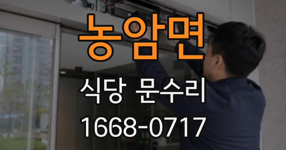 농암면 식당 문수리