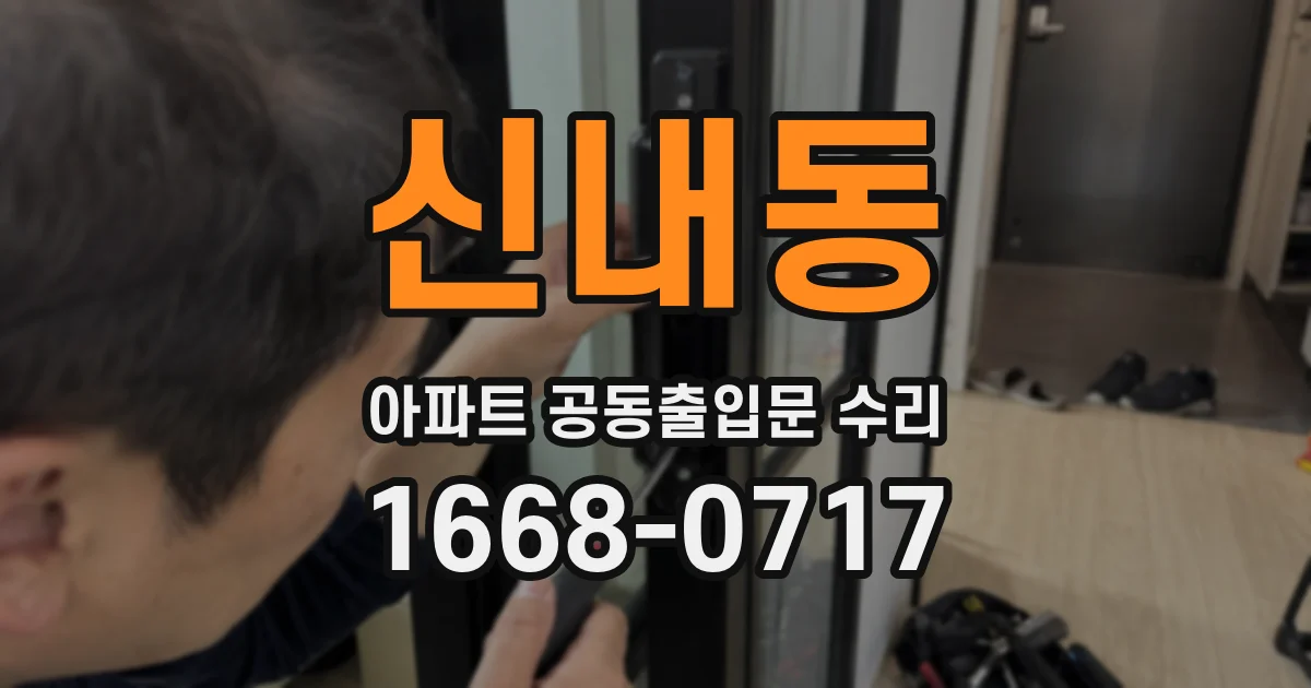 신내동 아파트 공동출입문 수리