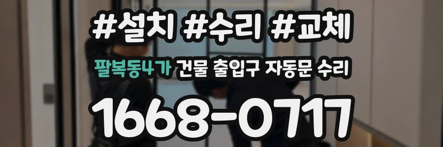 팔복동4가 건물 출입구 자동문 수리