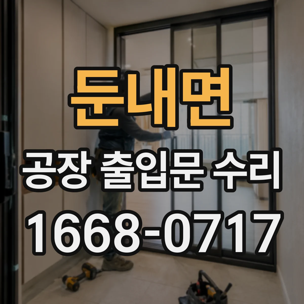 둔내면 공장 출입문 수리