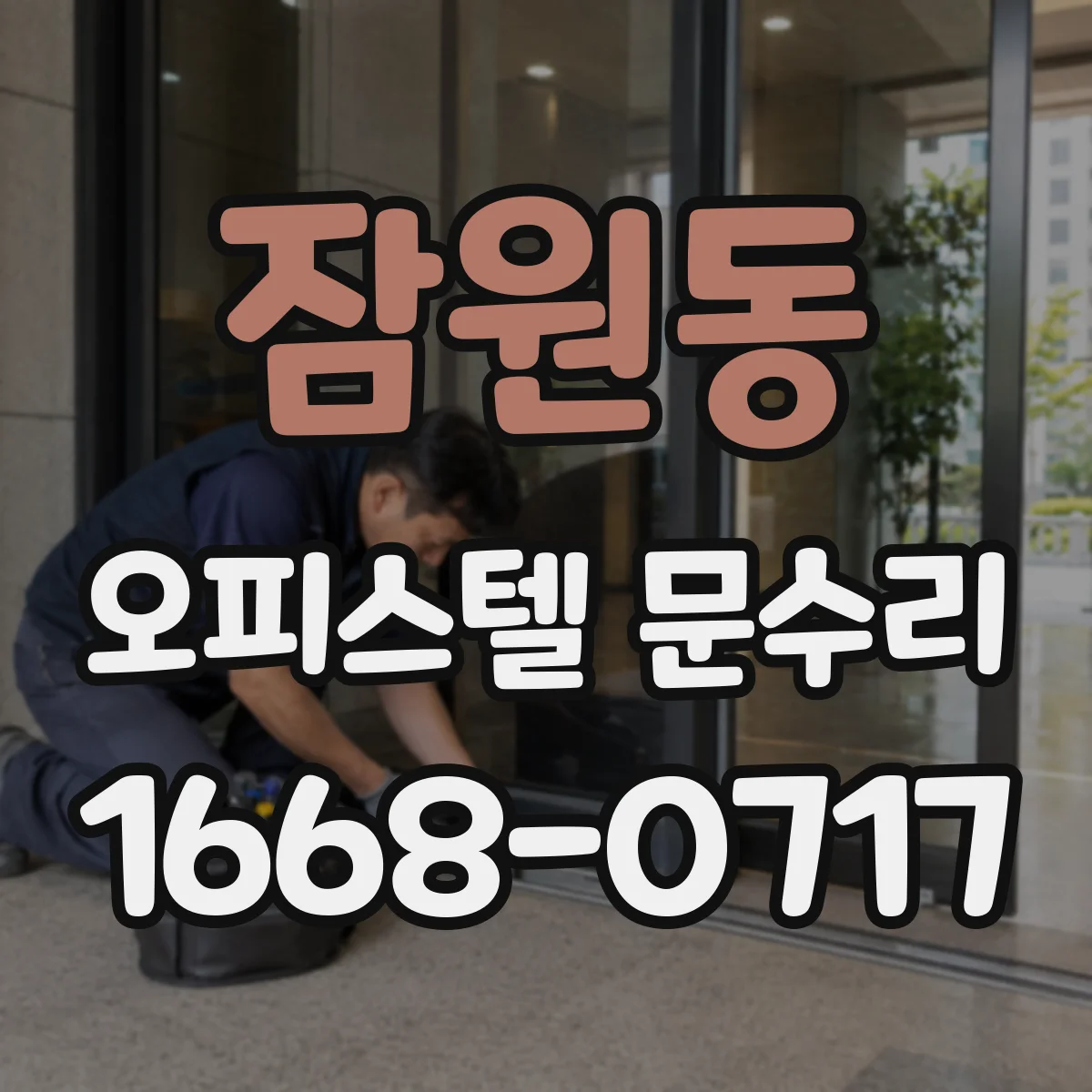 잠원동 오피스텔 문수리