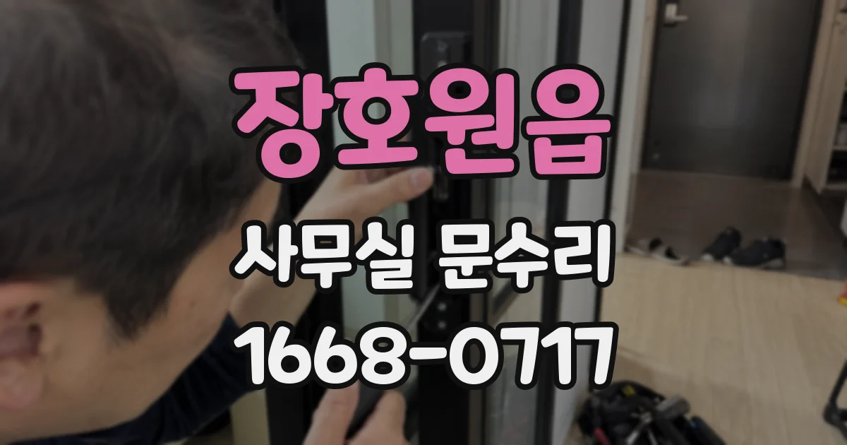 장호원읍 사무실 문수리