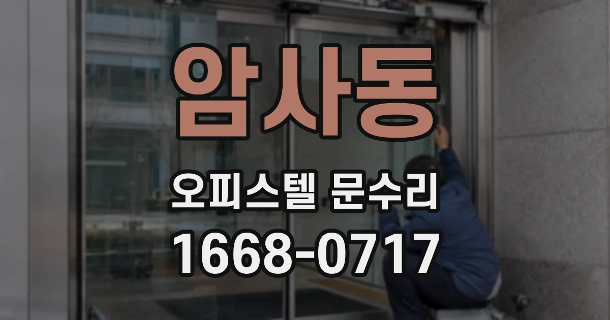 암사동 오피스텔 문수리
