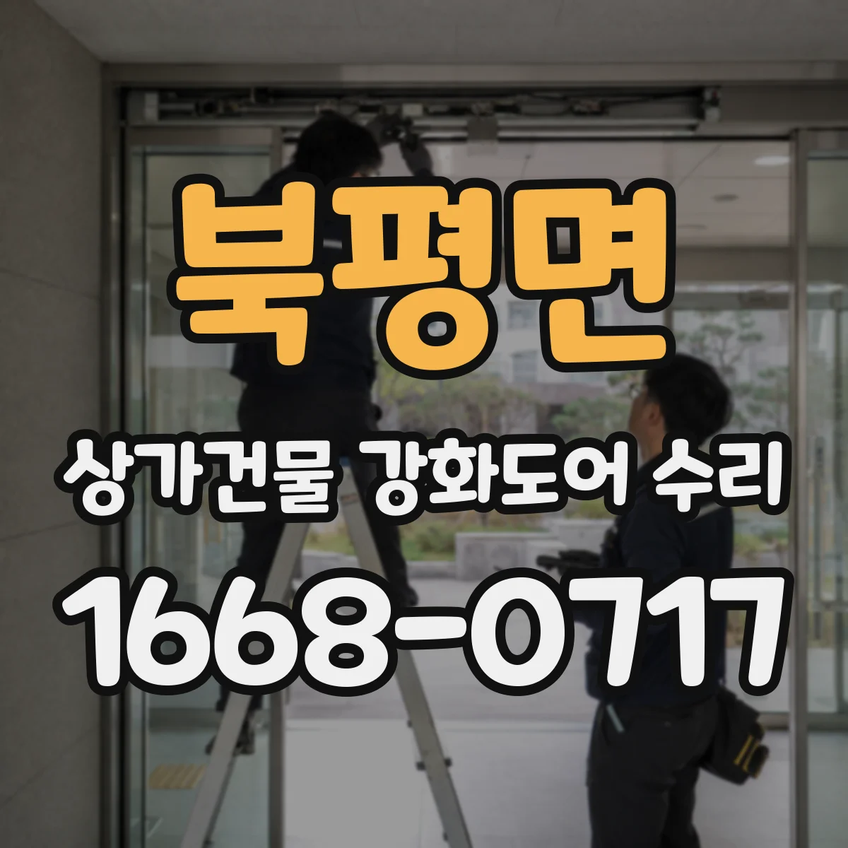 북평면 상가건물 강화도어 수리