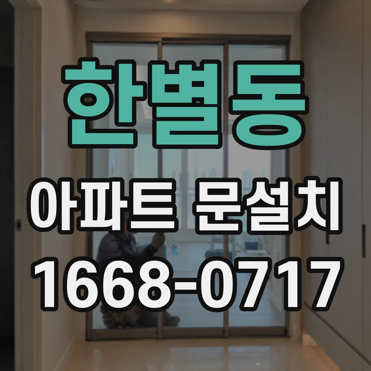 한별동 아파트 문설치