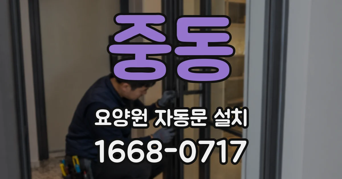 중동 요양원 자동문 설치