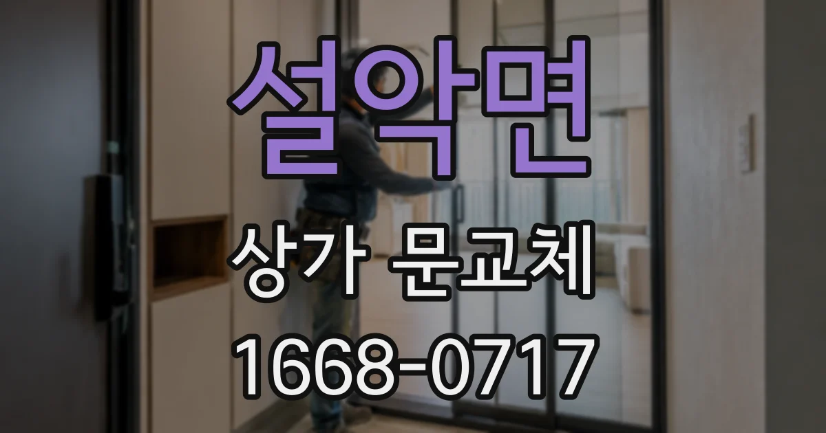 설악면 상가 문교체