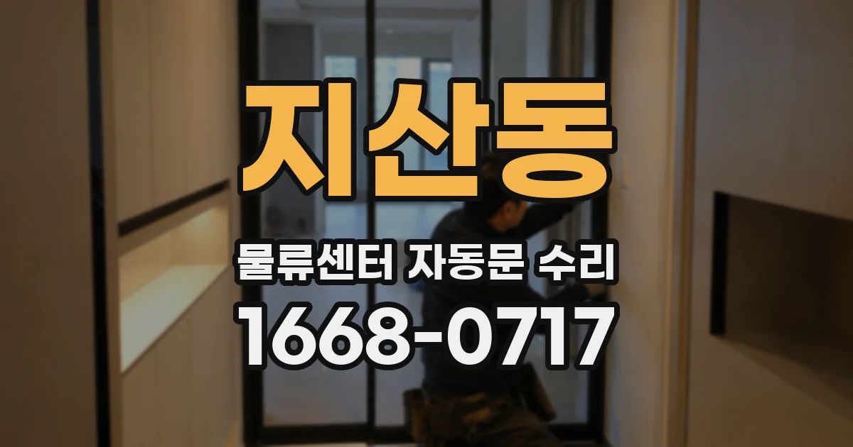 지산동 물류센터 자동문 수리