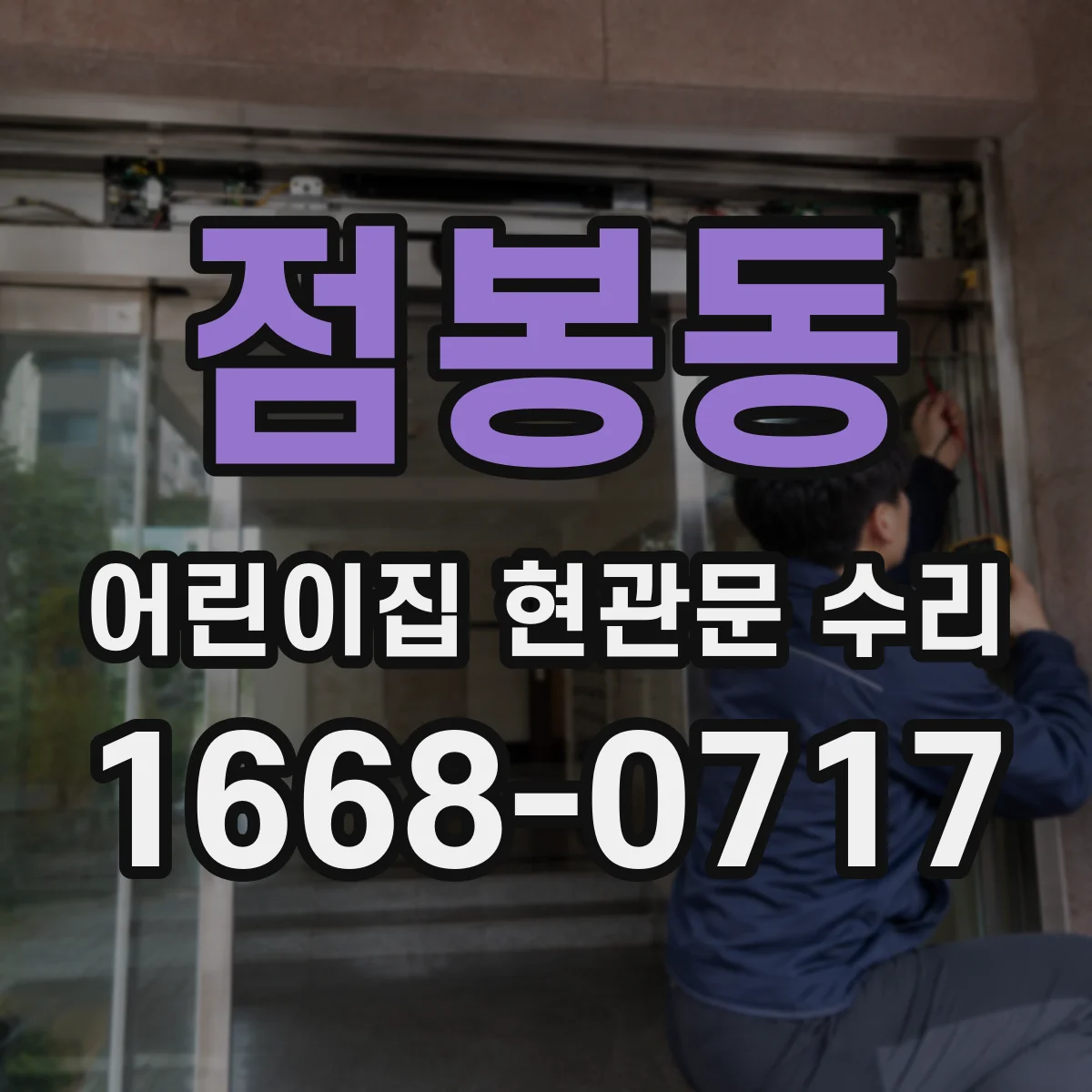 점봉동 어린이집 현관문 수리