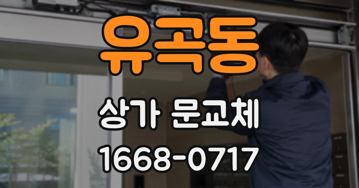 유곡동 상가 문교체