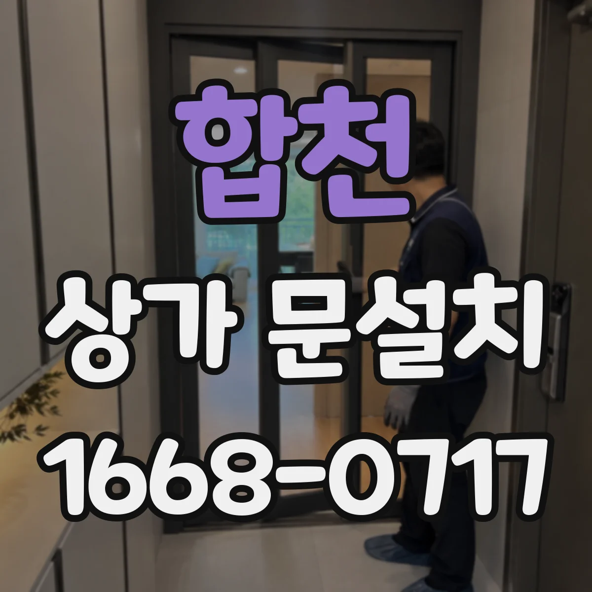 합천 상가 문설치 업종별 문 재질 선택 가이드