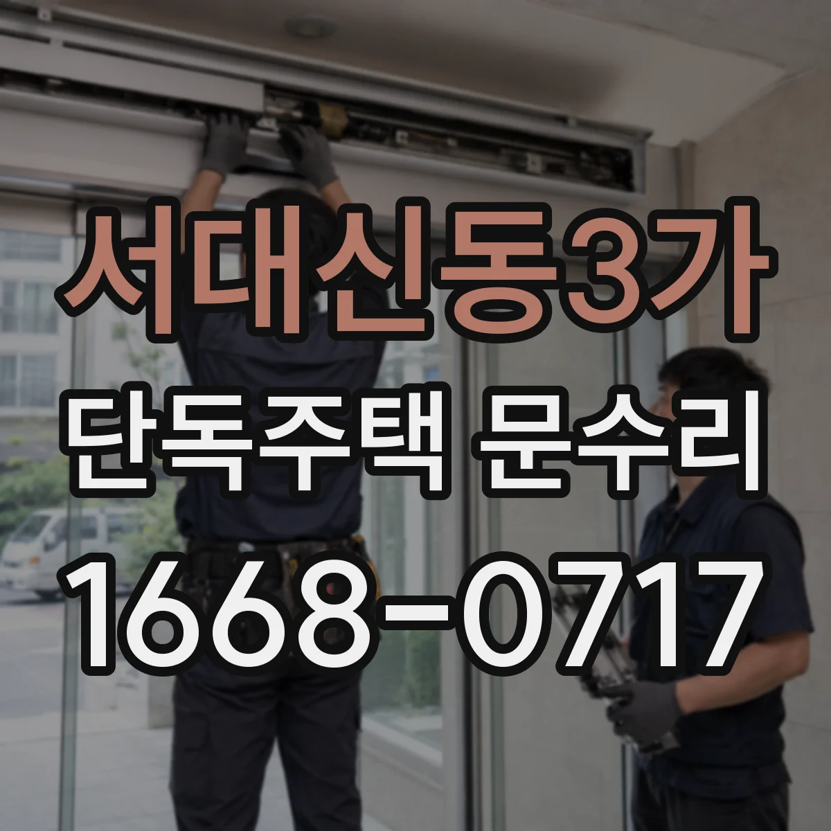 서대신동3가 단독주택 문수리