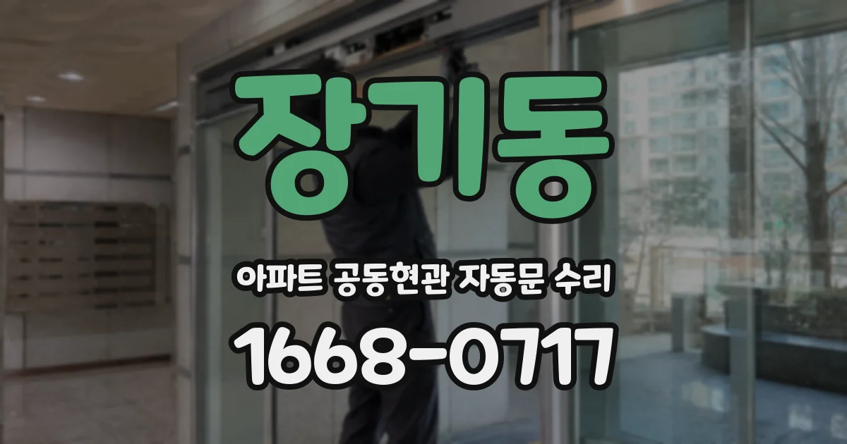 장기동 아파트 공동현관 자동문 수리