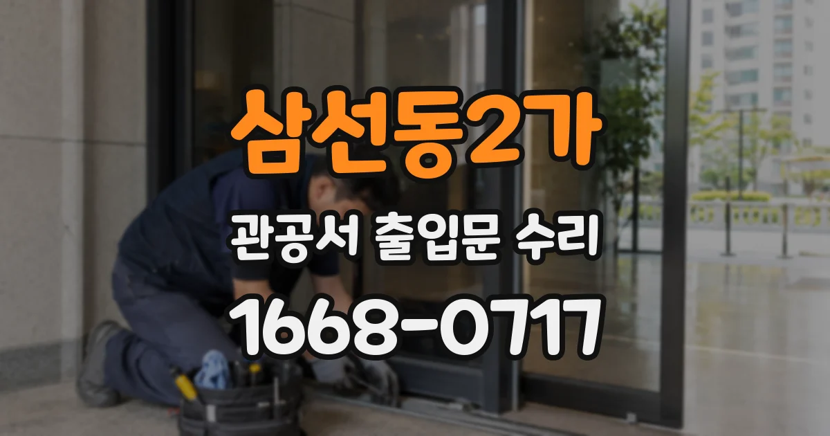 삼선동2가 관공서 출입문 수리