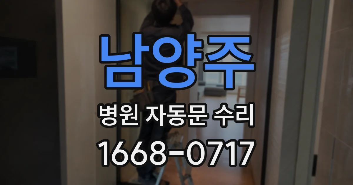 남양주 병원 자동문 수리