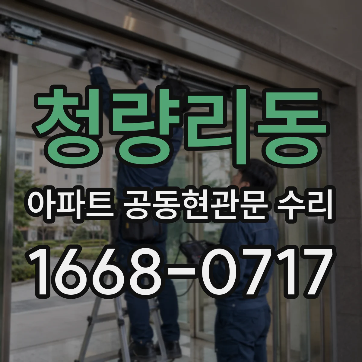 청량리동 아파트 공동현관문 수리