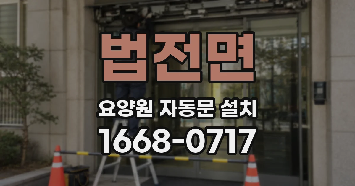 법전면 요양원 자동문 설치
