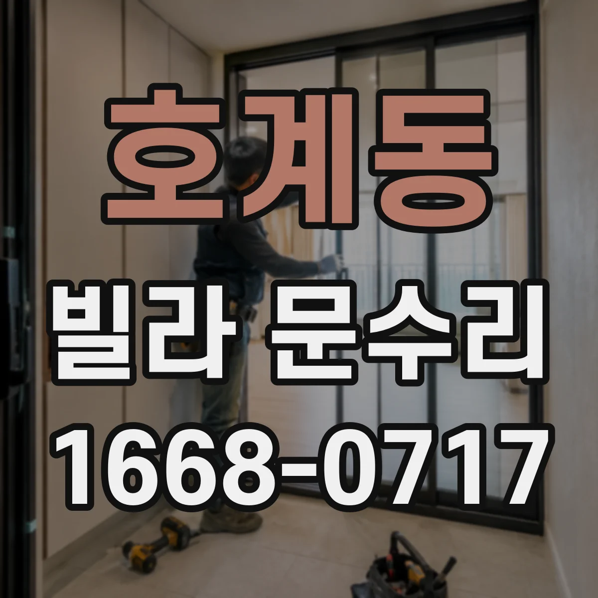 호계동 빌라 문수리