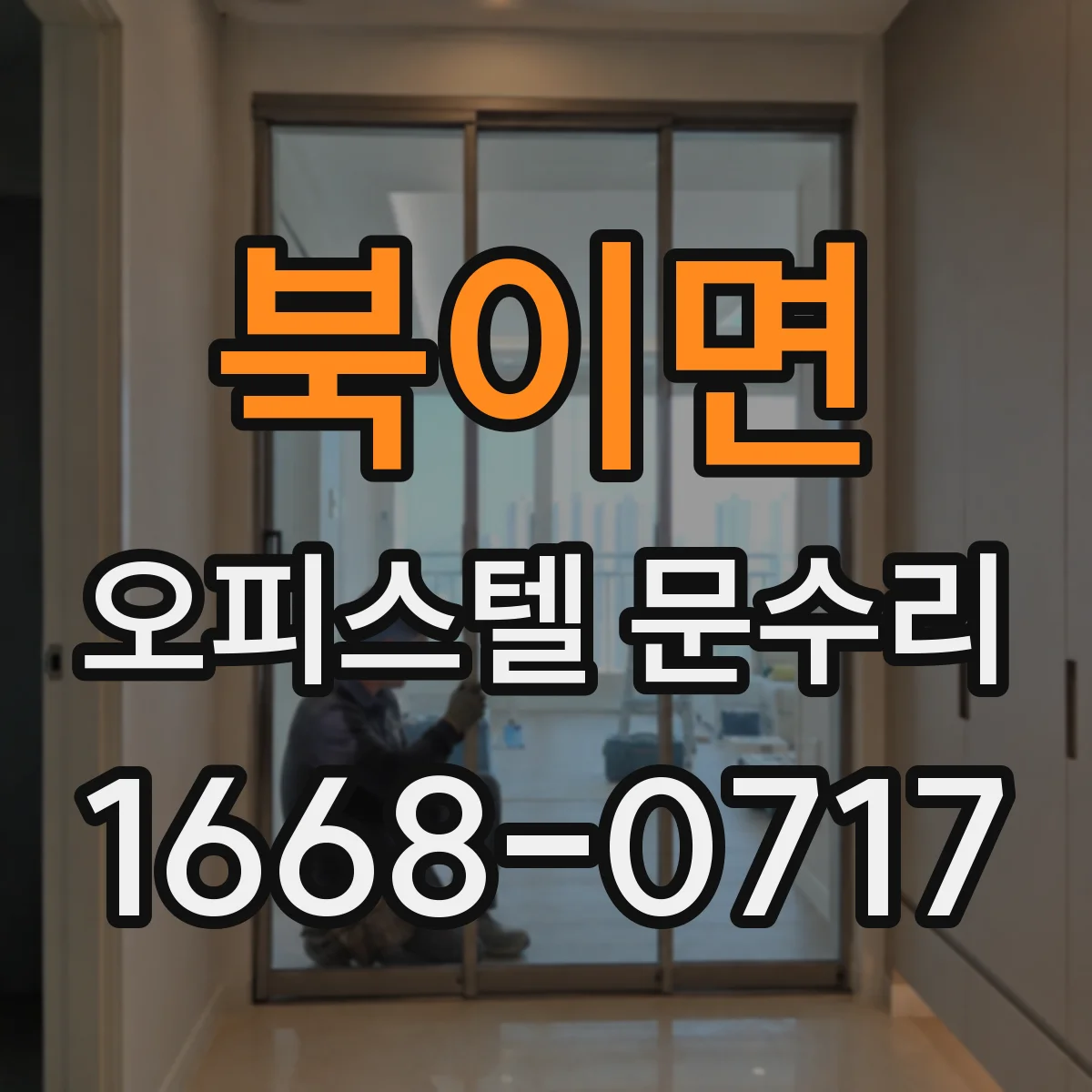 북이면 오피스텔 문수리