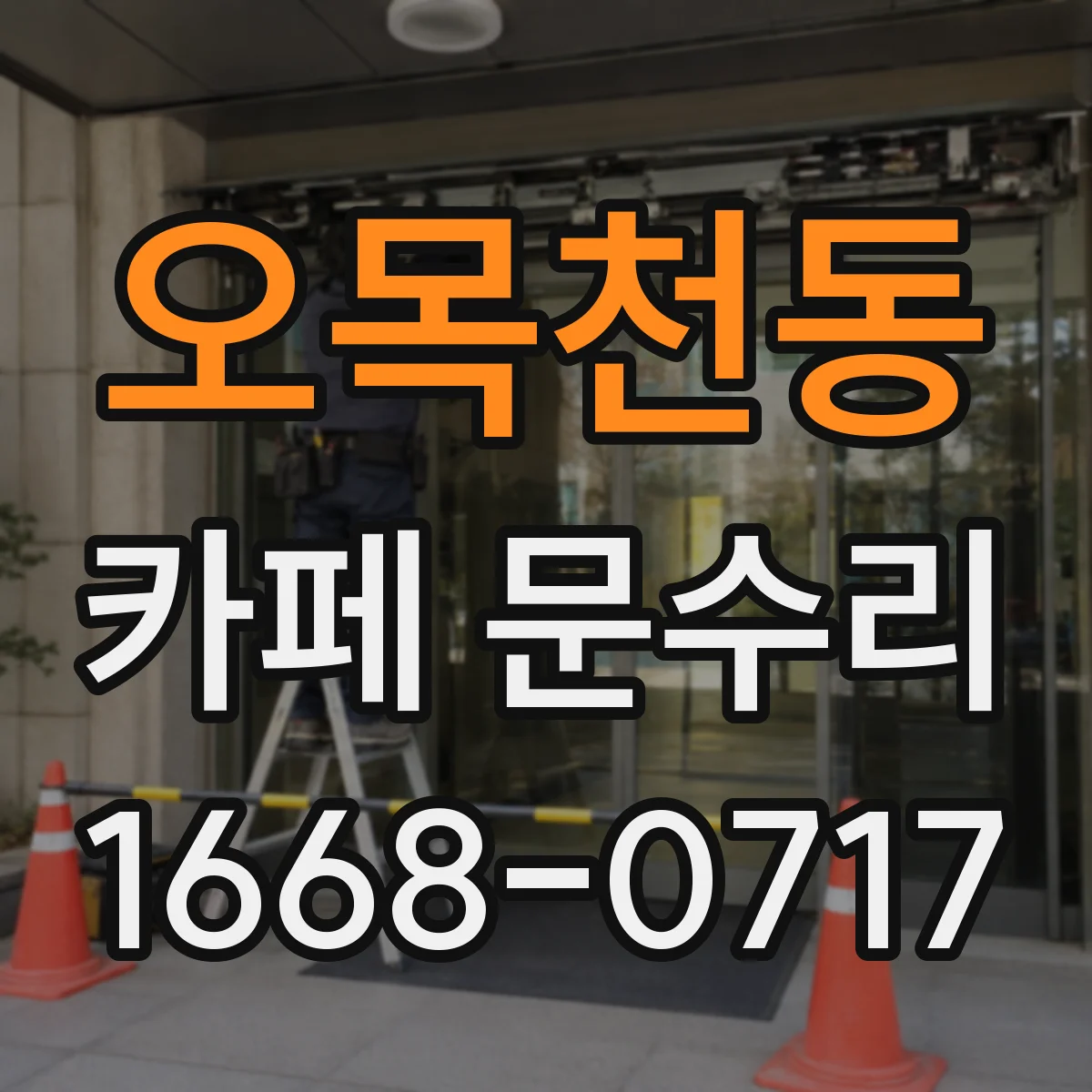 오목천동 카페 문수리