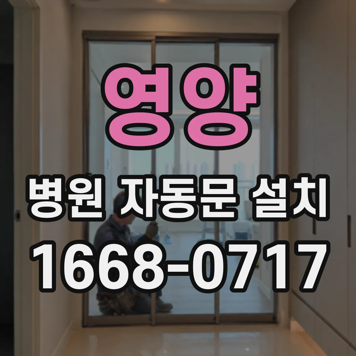 영양 병원 자동문 설치