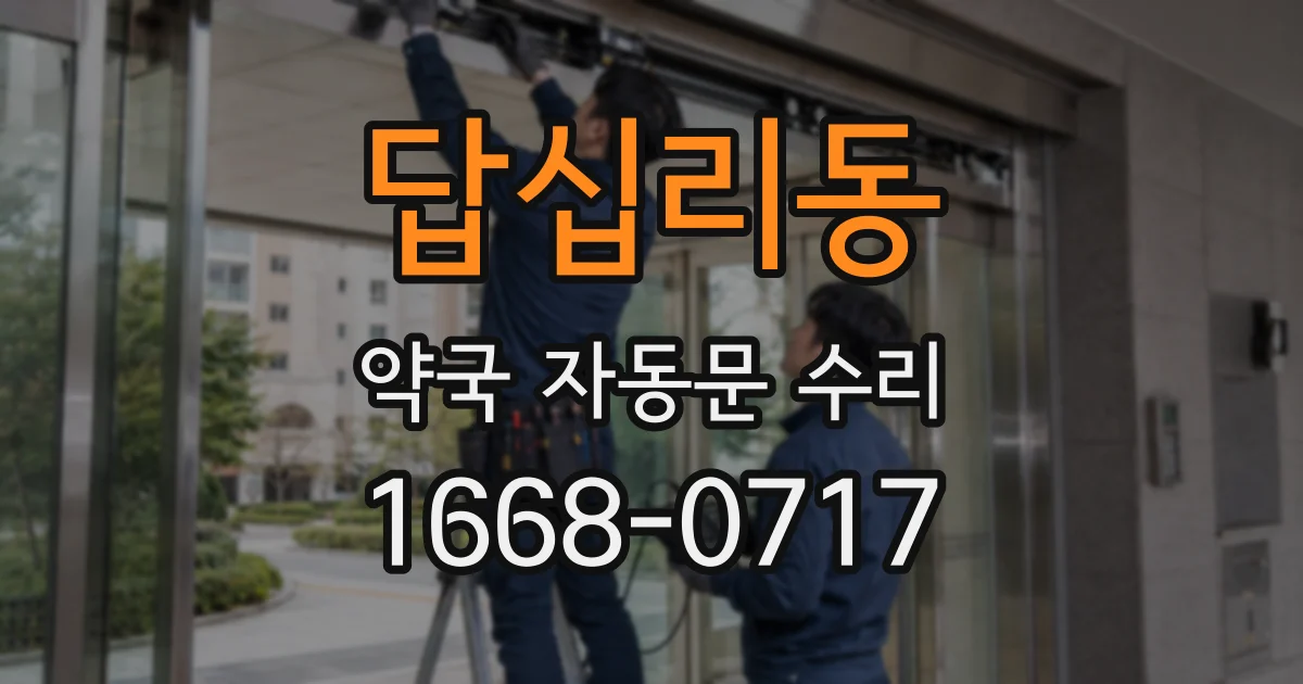 답십리동 약국 자동문 수리
