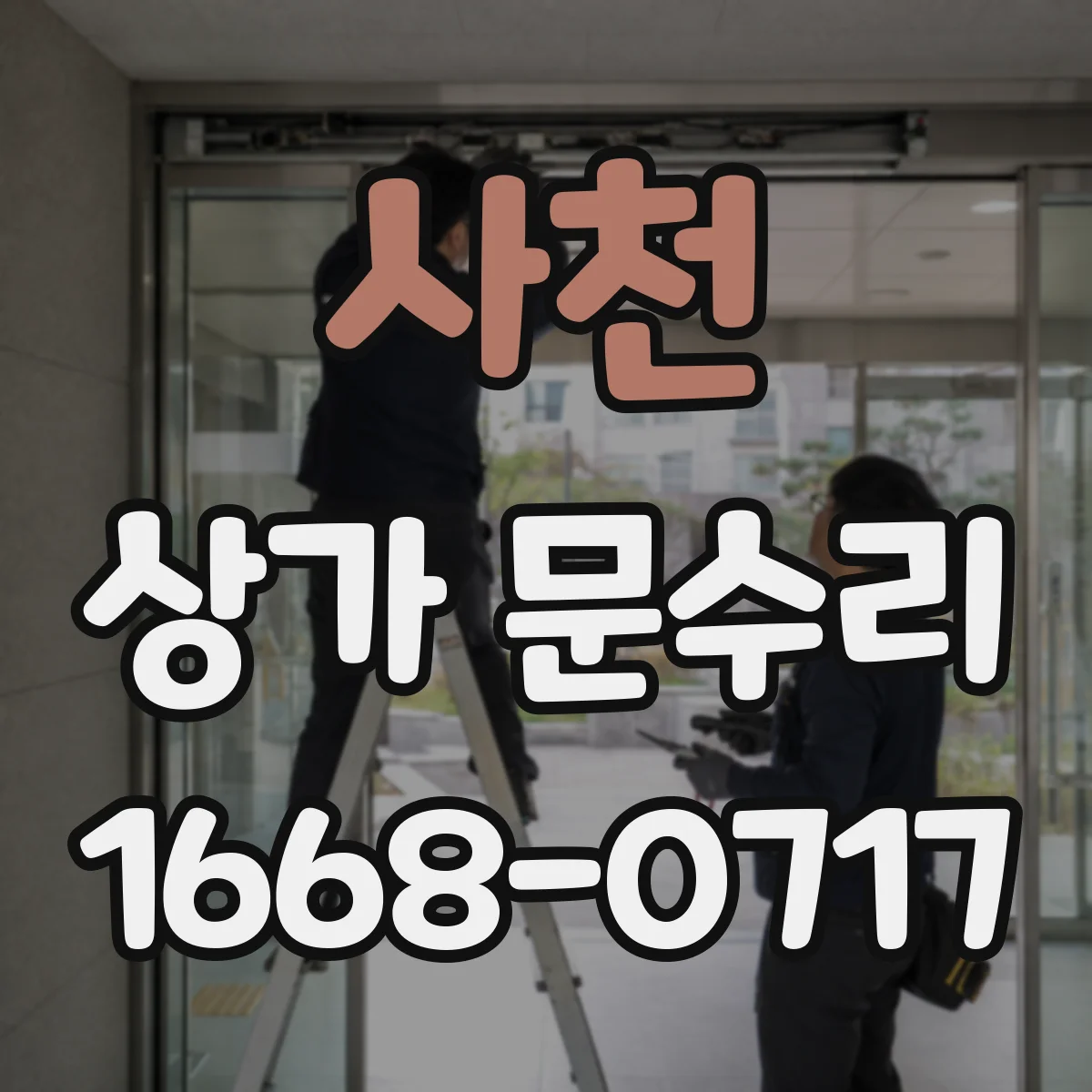 사천 상가 문수리 방화문 자동잠금 해제 지연 원인 점검