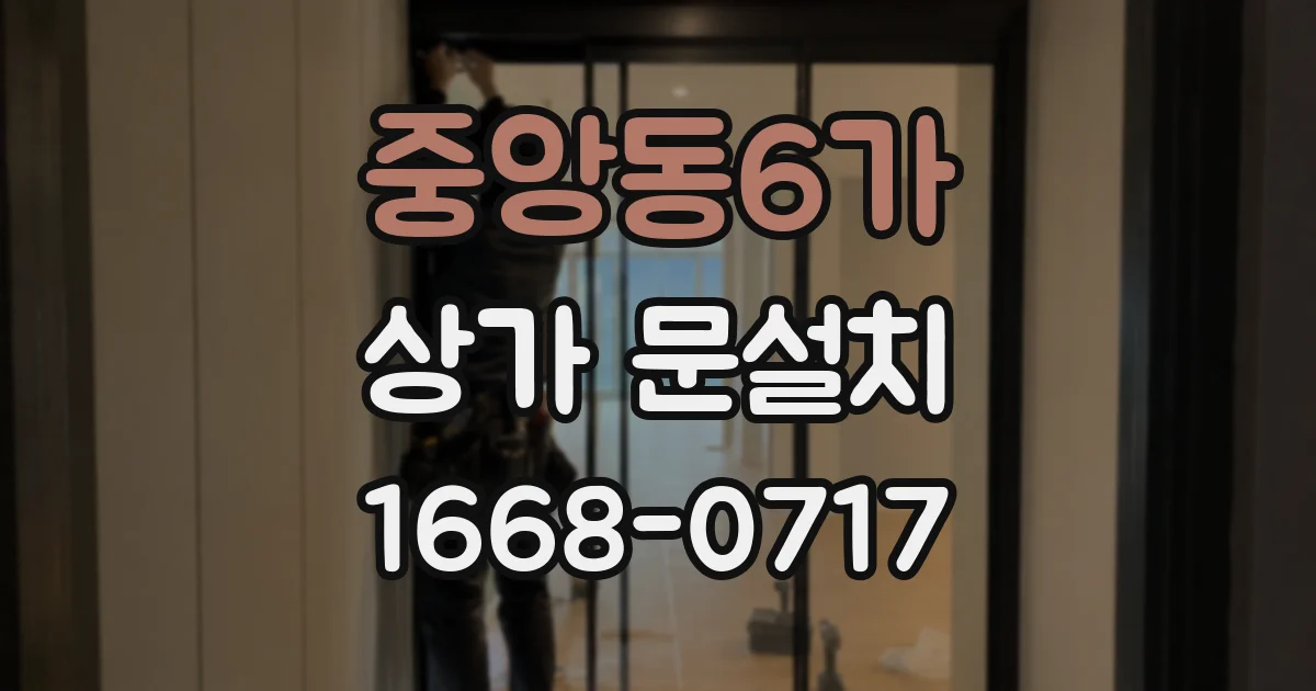 중앙동6가 상가 문설치