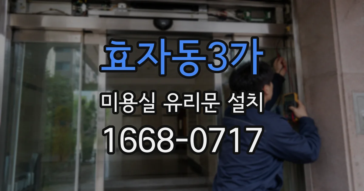 효자동3가 미용실 유리문 설치
