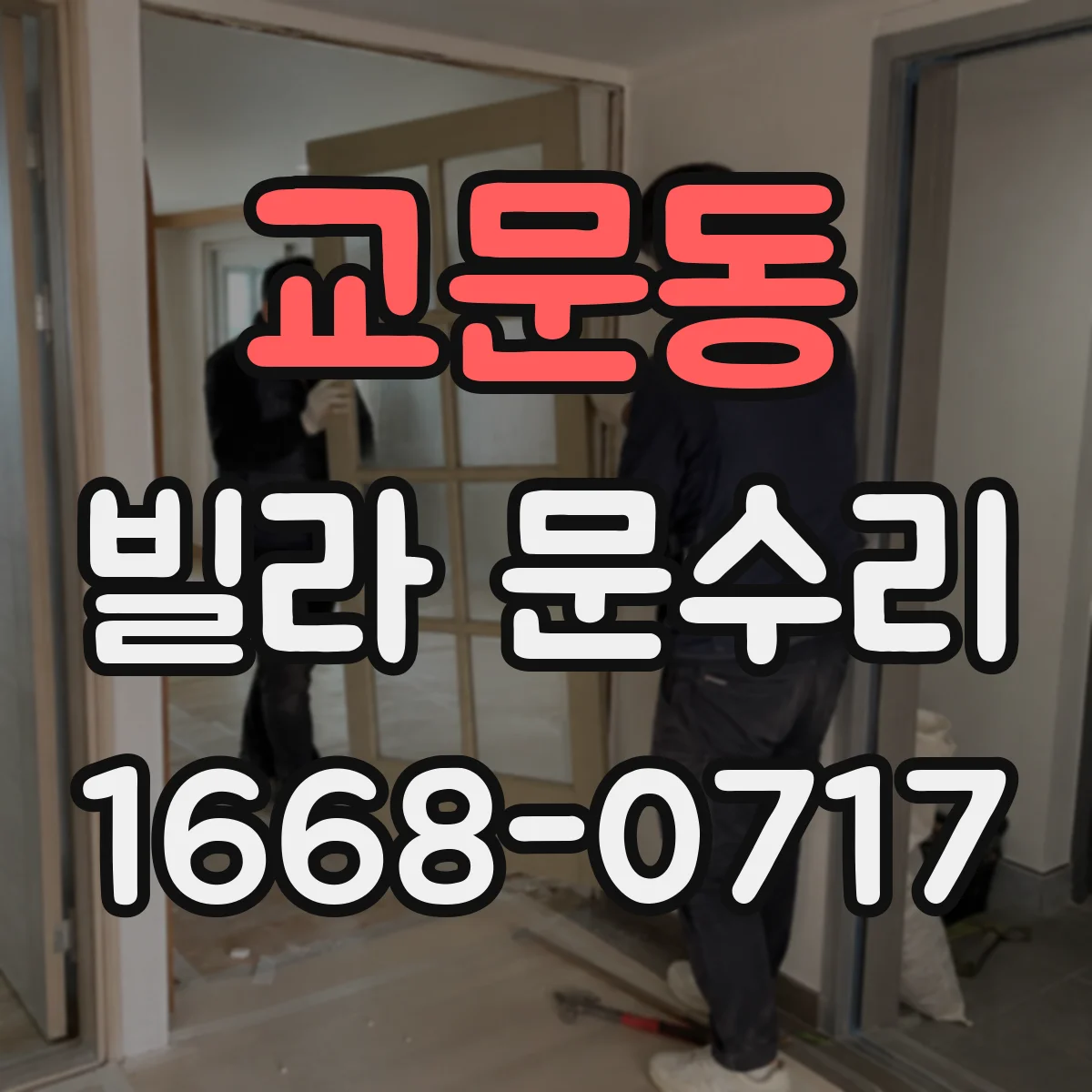 교문동 빌라 문수리