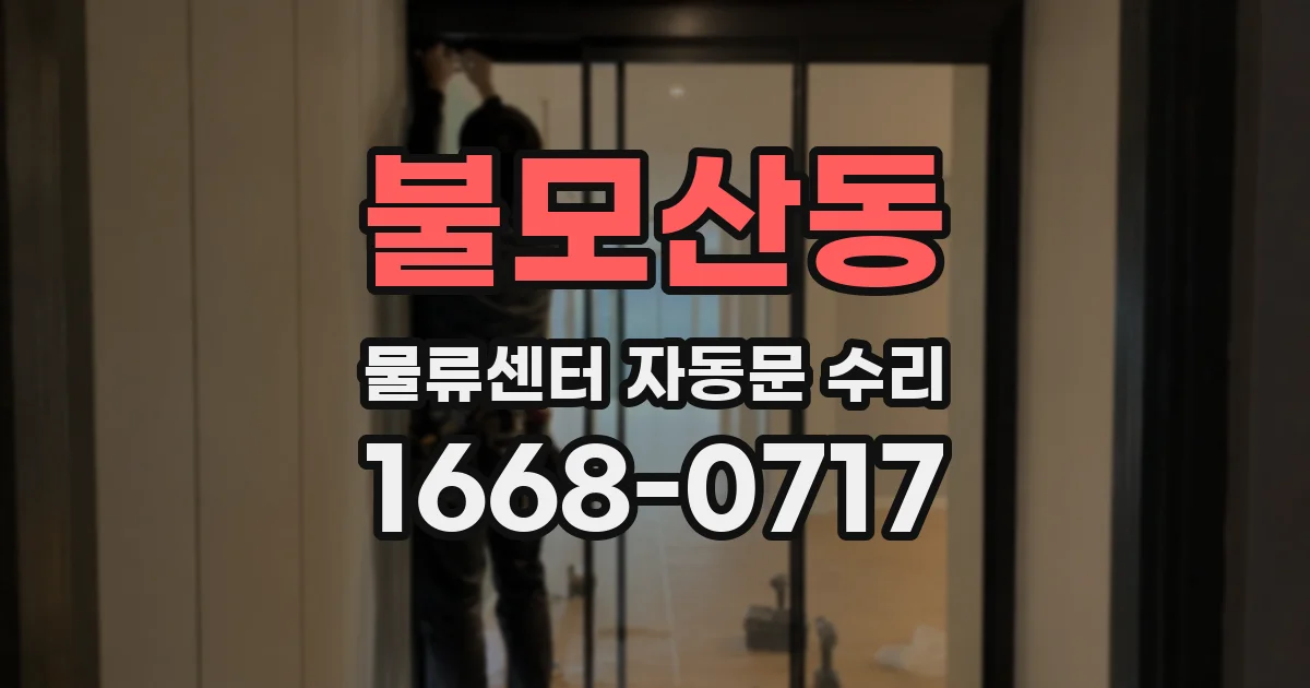 불모산동 물류센터 자동문 수리