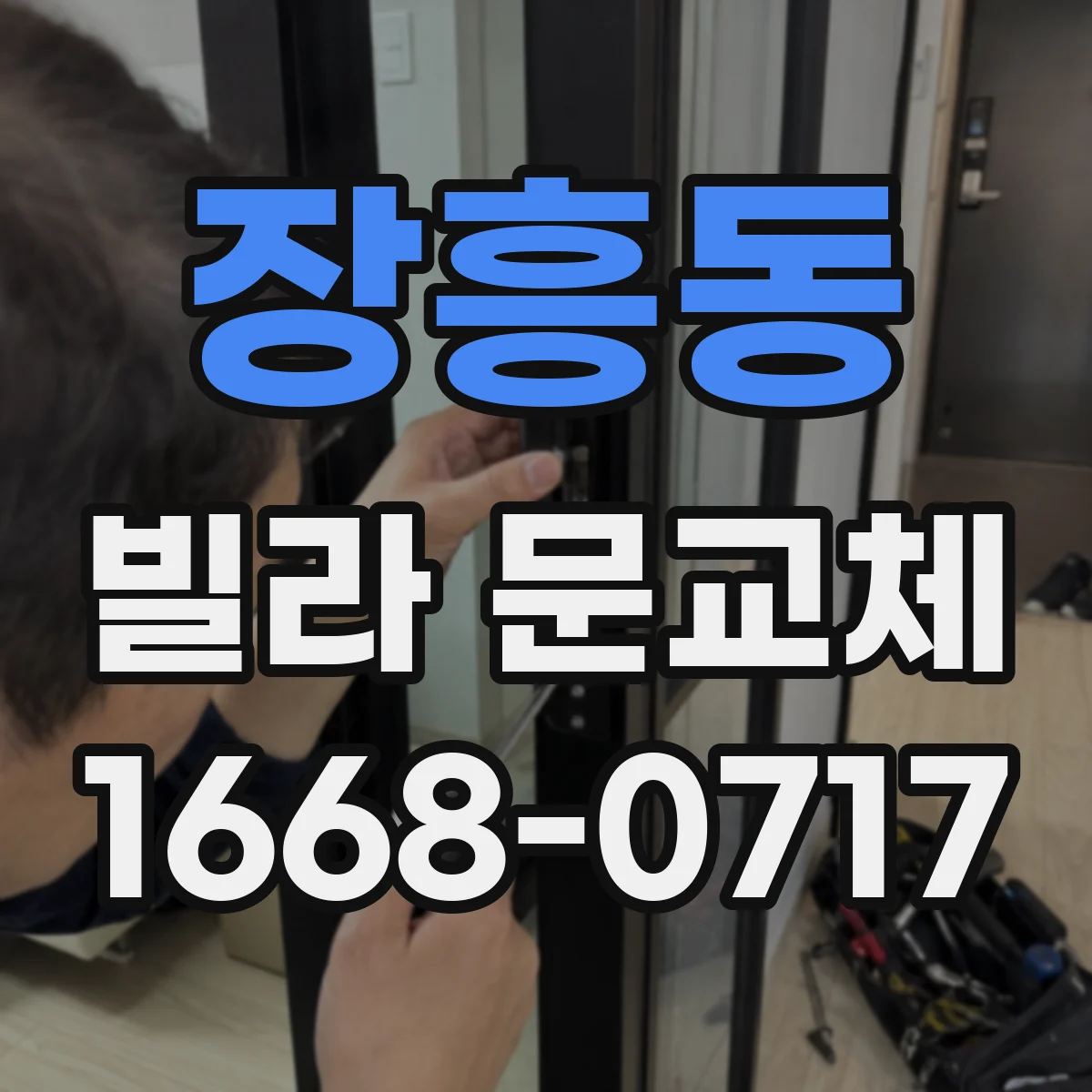 장흥동 빌라 문교체