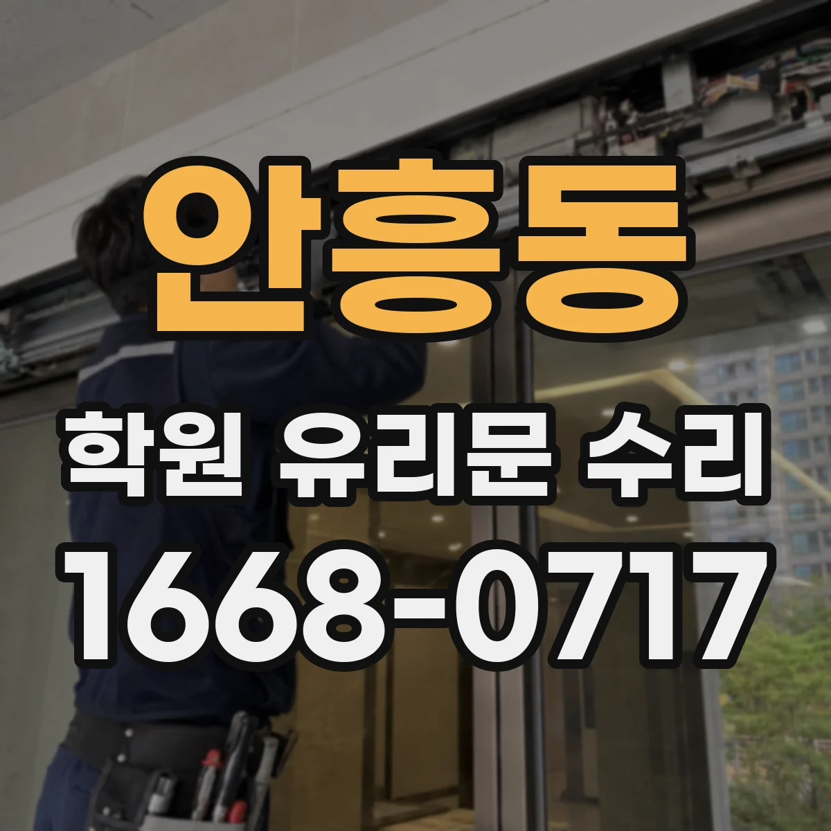 안흥동 학원 유리문 수리