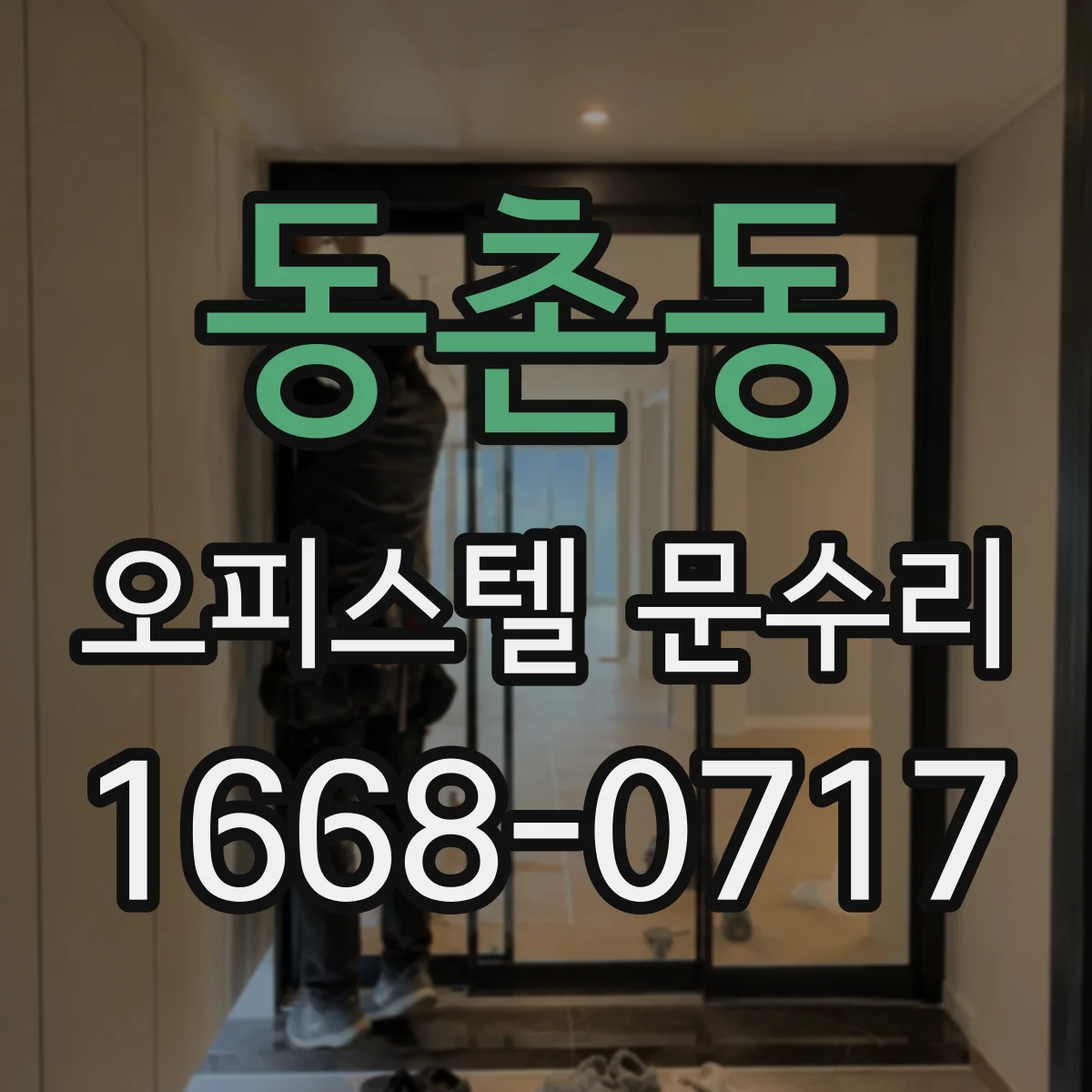 동촌동 오피스텔 문수리 현관문 단열재·브라켓 조정으로 결로 재발 최소화