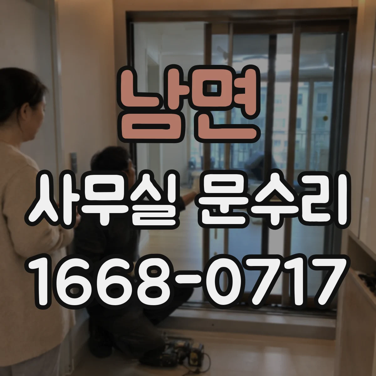 남면 사무실 문수리