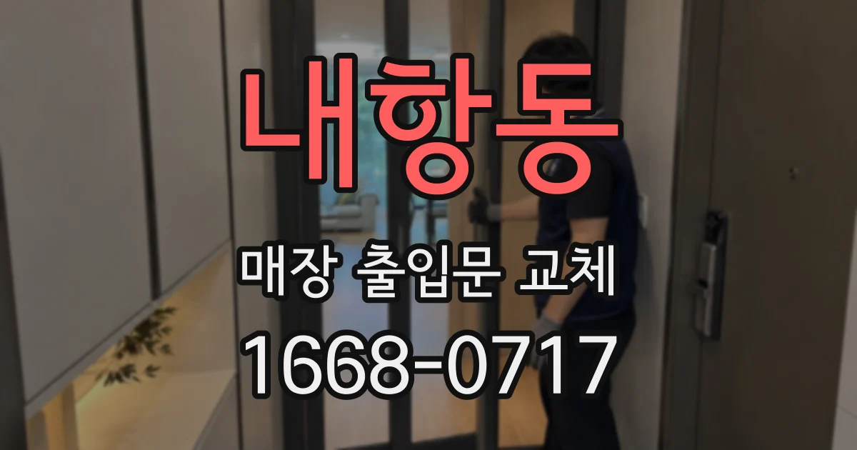 내항동 매장 출입문 교체