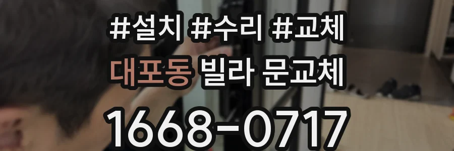 대포동 빌라 문교체