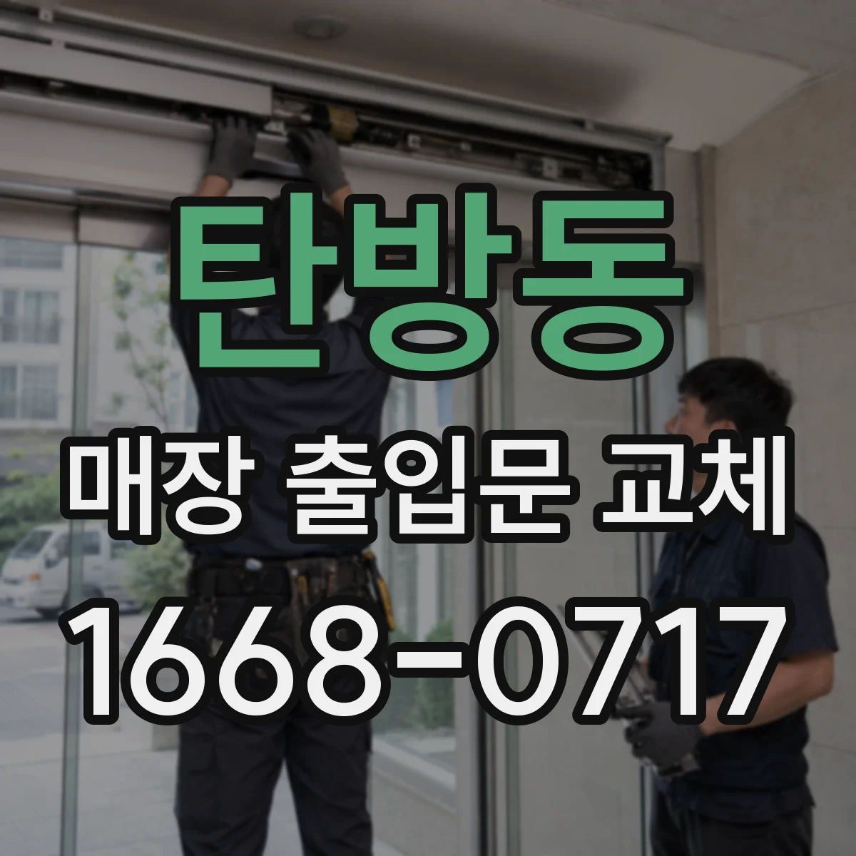 탄방동 매장 출입문 교체
