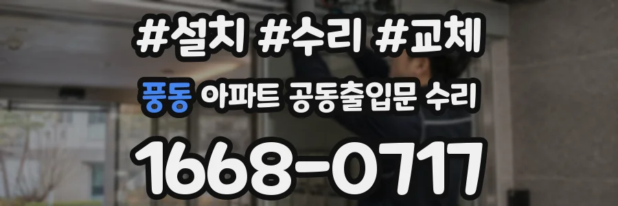 풍동 아파트 공동출입문 수리