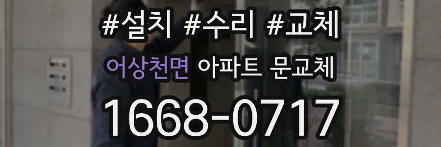 어상천면 아파트 문교체