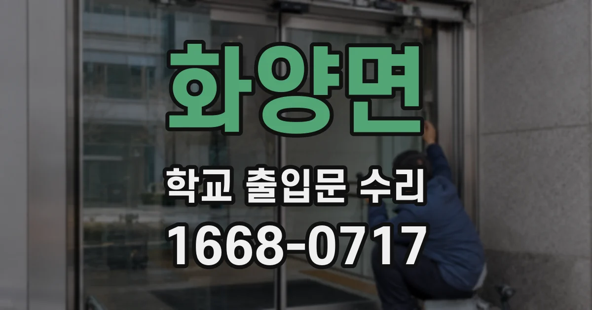 화양면 학교 출입문 수리