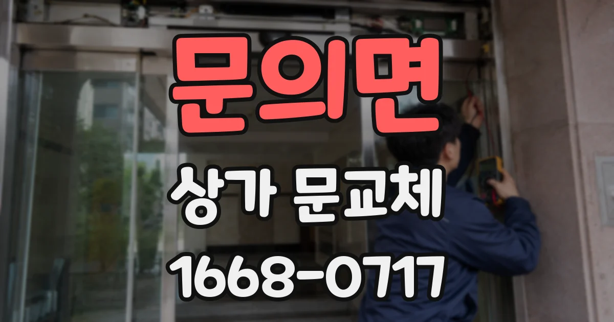 문의면 상가 문교체