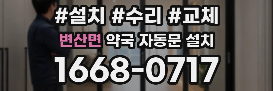 변산면 약국 자동문 설치