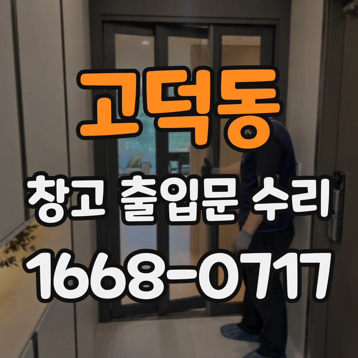고덕동 창고 출입문 수리