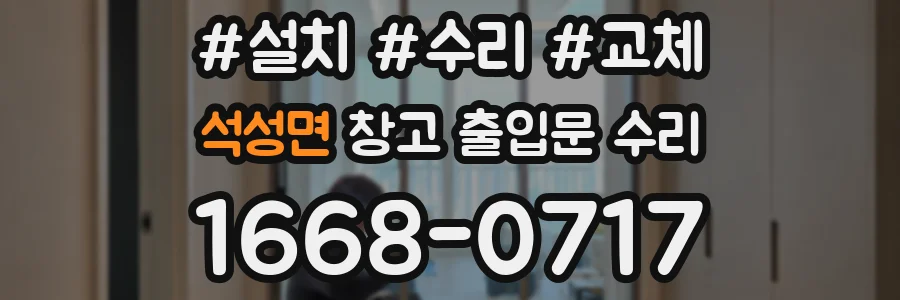 석성면 창고 출입문 수리